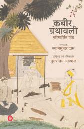 Icon image Kabir Granthawali : Parimarjit Paath