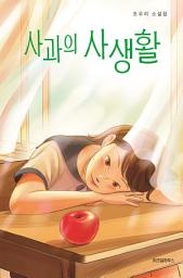 Icon image 사과의 사생활