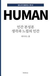 Icon image 인간 본성론 : 생각과 느낌의 인간: 필로소피 인텔리전스 에디션