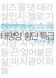 Icon image 태평양 횡단특급