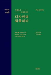 Icon image 디자인에 집중하라 : 기획에서 마케팅까지 [10주년 개정판]