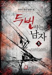 Icon image 두 번 사는 남자 5