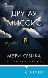 Icon image Другая миссис