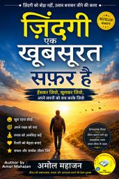 Icon image ज़िंदगी एक खूबसूरत सफ़र है | प्रेरणादायक पुस्तक | Positive Thinking, Self Confidence & Happy Life: खुशहाल, सकारात्मक, आत्मविश्वासी और संतुलित जीवन जीने की प्रेरणादायक राह