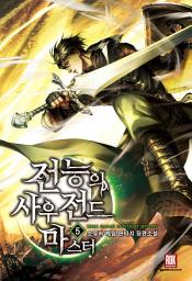 Icon image 전능의 사우전드 마스터 5권