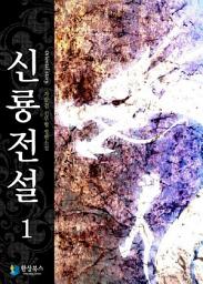Icon image [무료] 신룡전설 1
