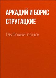 Icon image Глубокий поиск