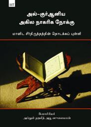 Icon image Tamil:‎ Books-In-Brief: Al-Qur’aniya Akhila Nagarika Nokku Maanida Seerthiruththaththin thodakkap Pulli (al-Ru'yah al-kawnīyah al-ḥaḍārīyah al-Qur'ānīyah: al-munṭalaq al-asās lil al-iṣlāḥ al insānī (mukhtaṣar kitāb) ‏