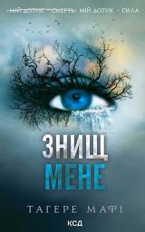 Icon image Знищ мене. Книга 1