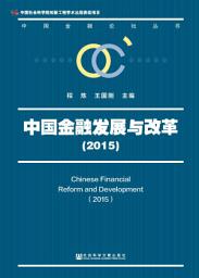 Icon image 中国金融发展与改革（2015）