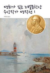 Icon image 명화가 있는 노벨문학상 수상 작가 명작선 1
