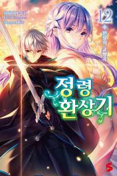 Icon image 정령환상기 12: 전장의 교향곡
