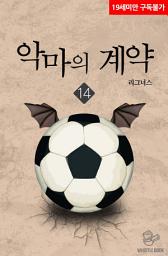 Icon image 악마의 계약 14권