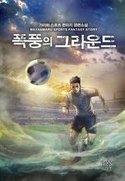 Icon image [세트] 폭풍의 그라운드 (전9권/완결)