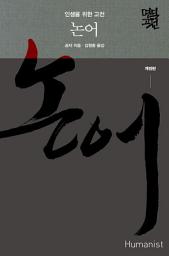 Icon image 논어