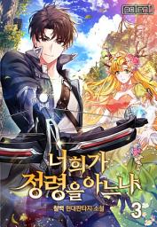 Icon image 너희가 정령을 아느냐 3권