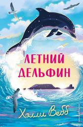 Icon image Летний дельфин