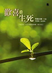 Icon image 歡喜看生死