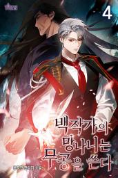 Icon image 백작가의 망나니는 무공을 쓴다 [개정판] 4권