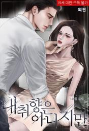 Icon image 내 취향은 아니지만 (외전)