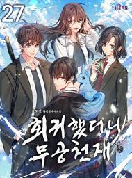 Icon image 회귀했더니 무공 천재 27권