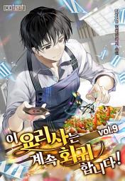 Icon image 이 요리사는 계속 회귀합니다! 9권