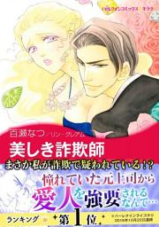 Icon image 美しき詐欺師: ハーレクインコミックス