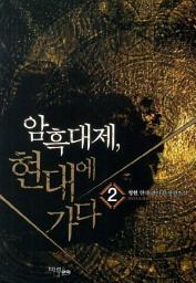 Icon image 암흑대제 현대에 가다 2