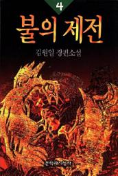 Icon image 불의 제전 4