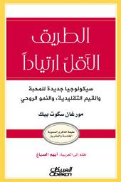 Icon image الطريق الأقل ارتياداً: سيكولوجيا جديدة للمحبة والقيم التقليدية ، والنمو الروحي: The Road Less Traveled, Timeless Edition: A New Psychology of Love, Traditional Values and Spiritual Growth