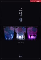 Icon image 그날 밤
