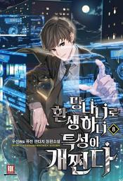 Icon image 망나니로 환생하니 특성이 개쩐다 8