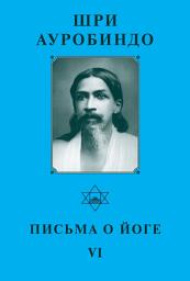 Icon image Шри Ауробиндо. Письма о йоге – VI