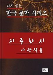 Icon image 지주회시(한국문학 이상)
