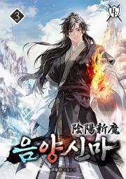 Icon image 음양신마 3권