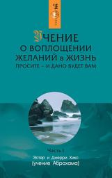 Icon image Учение о воплощении желаний в жизнь. Просите – и дано будет вам. Часть 1