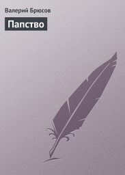 Icon image Папство