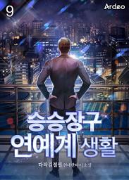 Icon image 승승장구 연예계 생활 9권