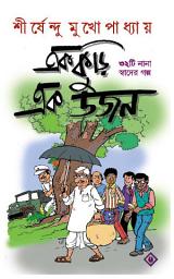 Icon image Ekkuri Ekdojon | Bengali Book of Stories | Bangla Classic Galpo | Shirsendu Mukhopadhyay