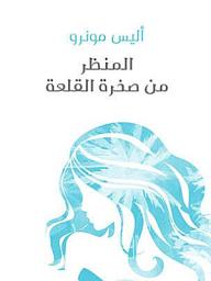 Icon image المنظر من صخرة القلعة