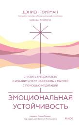 Icon image Эмоциональная устойчивость: СНИЗИТЬ ТРЕВОЖНОСТЬ И ИЗБАВИТЬСЯ ОТ НАВЯЗЧИВЫХ МЫСЛЕЙ С ПОМОЩЬЮ МЕДИТАЦИИ