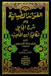 Icon image الفوائد الضيائية وهو شرح الجامي لكافية ابن الحاجب