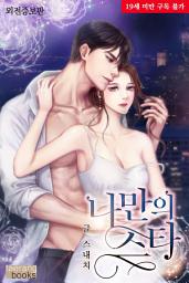 Icon image 나만의 스타(외전증보판)