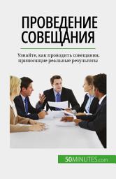 Icon image Проведение совещания: Узнайте, как проводить совещания, приносящие реальные результаты