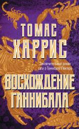 Icon image Восхождение Ганнибала
