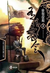 Icon image 유정상회 3: 황실의 방문자