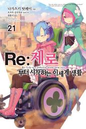 Icon image Re : 제로부터 시작하는 이세계 생활: Re : 제로부터 시작하는 이세계 생활 21