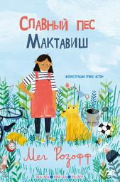 Icon image Славный пес Мактавиш