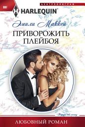 Icon image Приворожить плейбоя