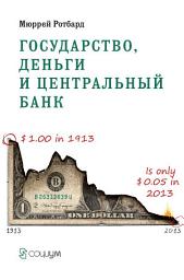 Icon image Государство, деньги и центральный банк